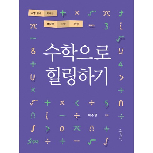 수학으로 힐링하기 (수영쌤과떠나는색다른수학여행), 홍성사, 이수영 저