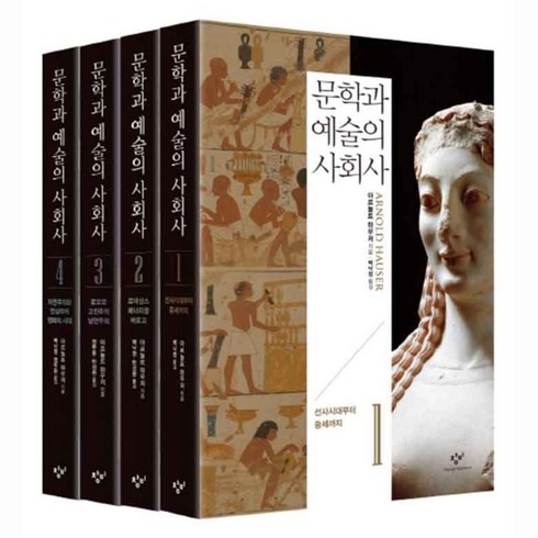 문학과 예술의 사회사 세트, 창비, <아르놀트 하우저> 저/<백낙청>,<염무웅>,<반성완> 공역