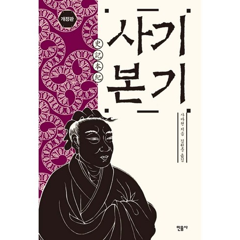 사기본기, 민음사, 사마천