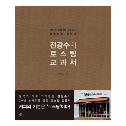 전광수의 로스팅 교과서 : 그날의 커피맛을 결정하는 로스팅과 블렌딩, 벨라루나, <전광수> 저