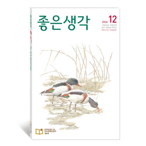 12월호 좋은생각 달력 세트, 좋은생각사람들