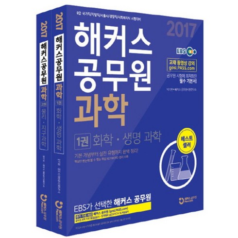 공무원 과학 세트 (2017), 해커스