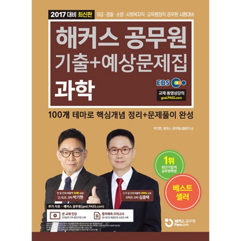 과학 기출+예상문제집 (2017), 해커스