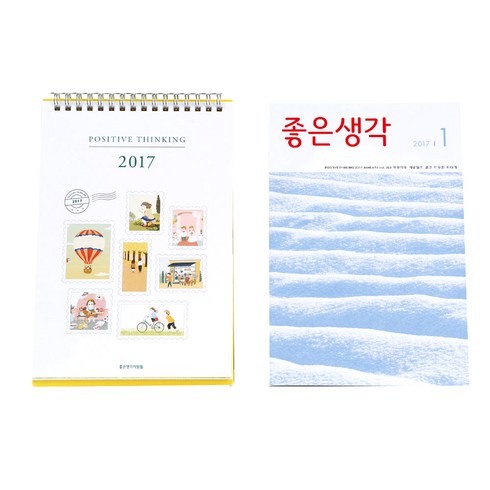 좋은생각 1월호+달력, 좋은생각사람들