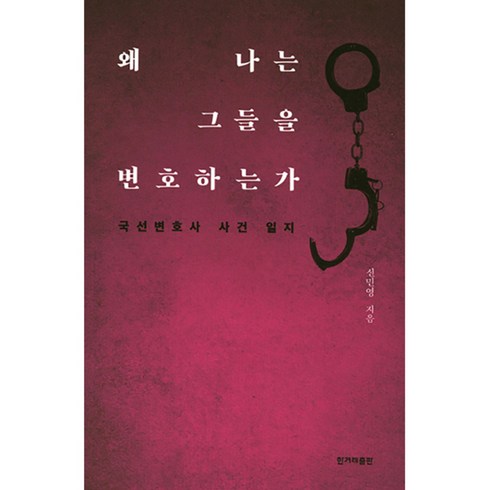 왜 나는 그들을 변호하는가:국선변호사 사건 일지, 한겨레출판, 글: 신민영