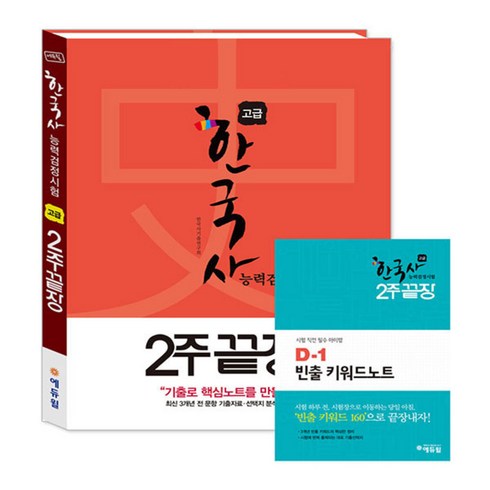 한국사능력 검정시험 2주끝장 고급 1급 2급, 에듀윌