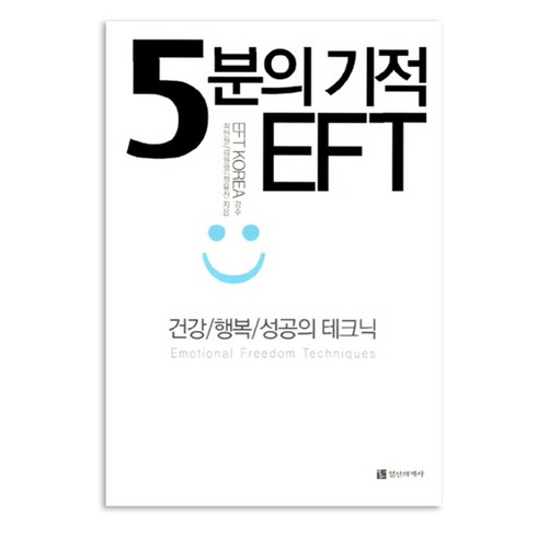 5분의 기적 EFT, 정신세계사, <최인원>,<김원영>,<정유진> 공저/<EFT KOREA> 감수