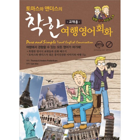 토마스와 앤더스의착한 여행영어회화(교재용)(Pure and Simple Travel English Conversation), 진명출판사, 토마스와 앤더스(영어회화 파파라치) 시리즈, 상세내용 참조