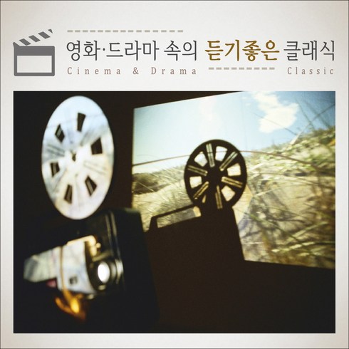 영화 드라마 속의 듣기좋은 클래식 (Cinema & Drama Classic), 3CD