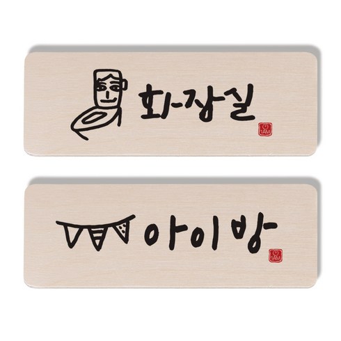 1AM 캘리그라피 도어 사인 세트, 화장실 + 아이방