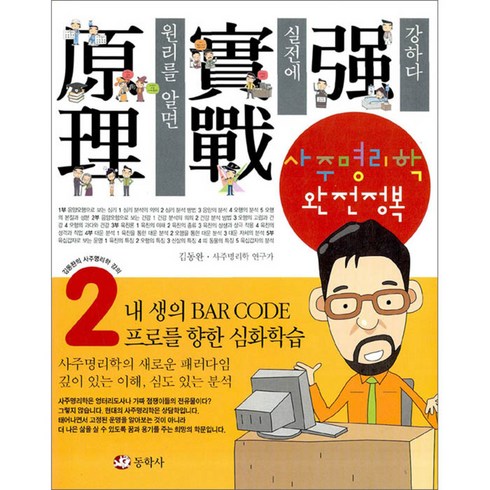 사주명리학 완전정복, 동학사, 김동완 저