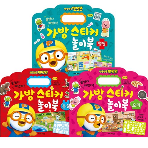 뽀로로 가방스티커놀이북 동물 + 요리 + 병원 세트, 키즈아이콘