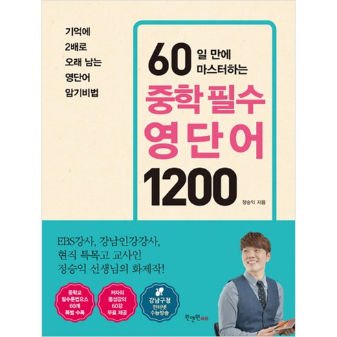 60일 만에 마스터하는 중학 필수 영단어 1200, 영어, 전학년