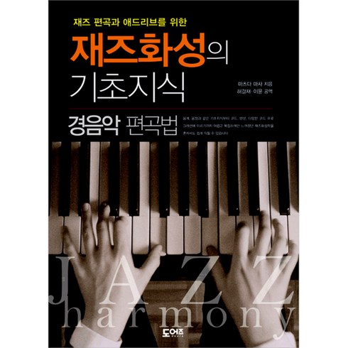 재즈 편곡과 애드리브를 위한 재즈화성의 기초지식: 경음악 편곡법, 도어즈, 마츠다 마사