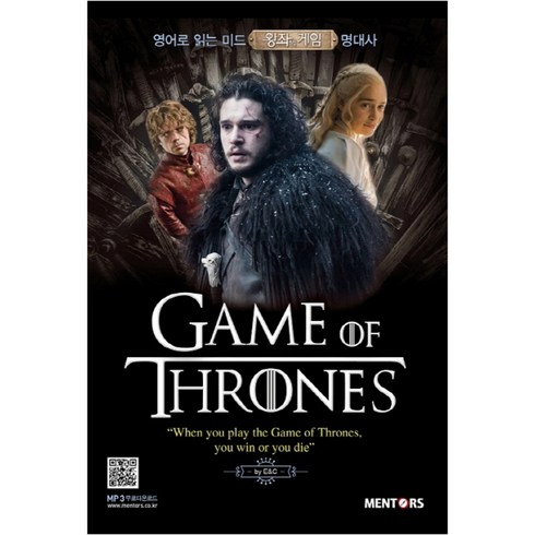영어로 읽는 미드 왕좌의 게임 명대사:Game of Thrones, 멘토스