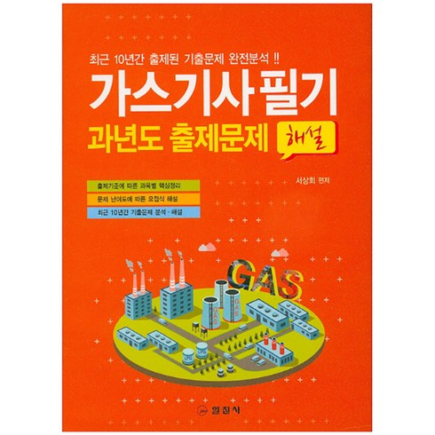 가스기사 필기 과년도 출제문제 해설, 일진사