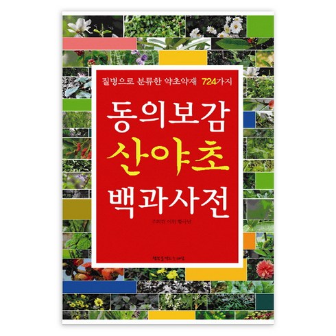 동의보감 산야초 백과사전:질병으로 분류한 약초약재 724가지, 행복을만드는세상, 주의린, 이위, 황극남