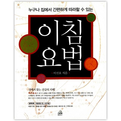 이침요법, 랜덤하우스코리아, 이선호