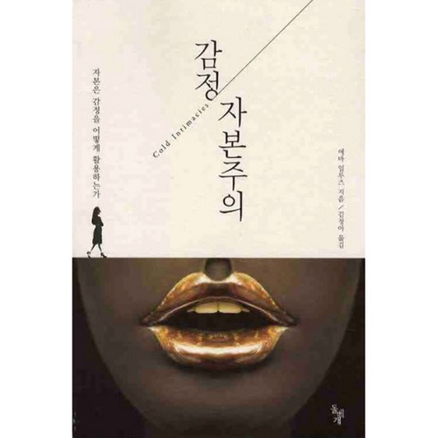 감정 자본주의, 돌베개, 에바 일루즈