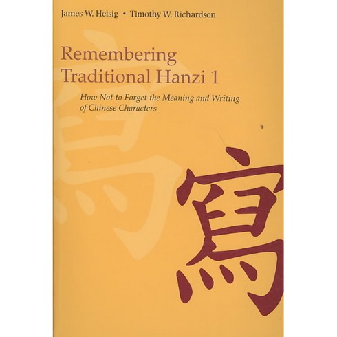 Remembering Traditional Hanzi: How Not to Forget the Meaning and Writing of Chinese Characters, Univ of Hawaii Pr