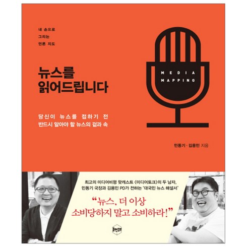 뉴스를 읽어드립니다 : 당신이 뉴스를 접하기 전 반드시 알아야 할 뉴스의 겉과 속, 휴먼큐브, 민동기, 김용민