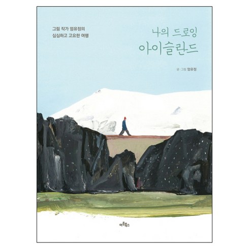 나의 드로잉 아이슬란드: 그림 작가 엄유정의 심심하고 고요한 여행, 아트북스, 엄유정