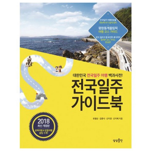 전국일주 가이드북(2018):대한민국 전국일주 여행 백과사전!, 상상출판, 유철상, 김충식, 신지영, 신지혜
