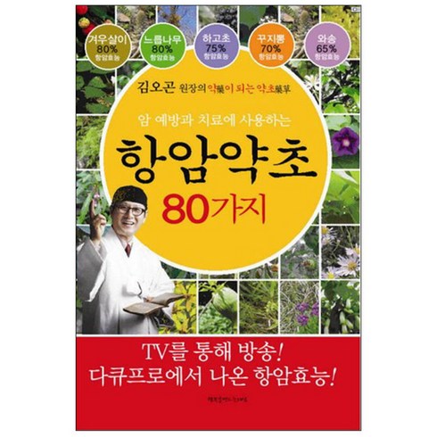 암 예방과 치료에 사용하는 항암약초 80가지, 행복을만드는사람들, 동의보감약초사랑