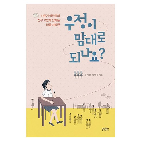 우정이 맘대로 되나요?: 사춘기 여학생의 친구 고민에 답하는 마음 처방전, 문지현, 박현경, 글담출판사