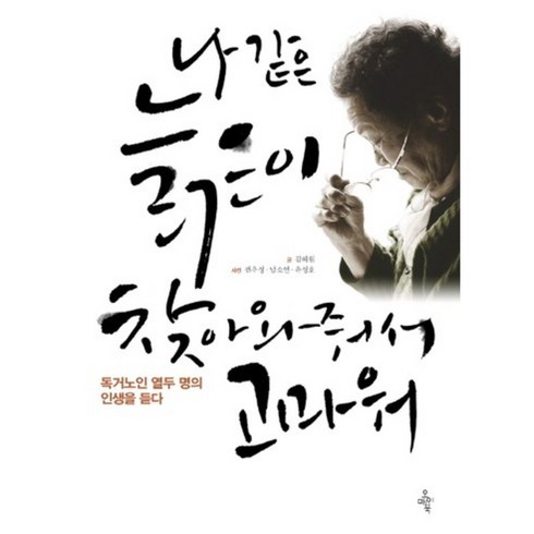 나 같은 늙은이 찾아와줘서 고마워:독거노인 열두 명의 인생을 듣다, 오마이북