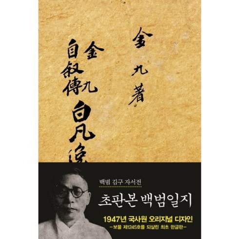 백범일지(초판본):백범 김구 자서전, 지식인하우스