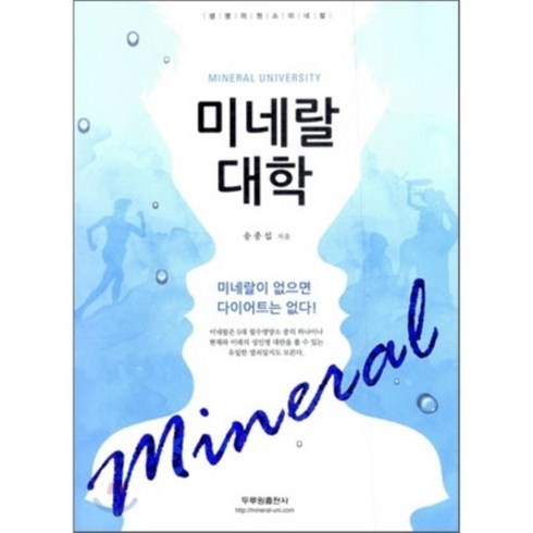 미네랄 대학, 두루원, 송종섭