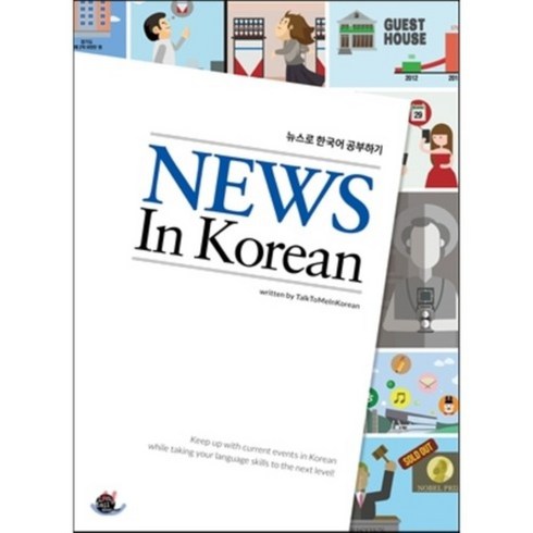 News In Korean: 뉴스로 한국어 공부하기, 롱테일북스, 단행본