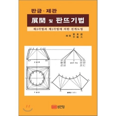 판금·제관 전개 및 판뜨기법, 성안당, 조동진,이재원 공저