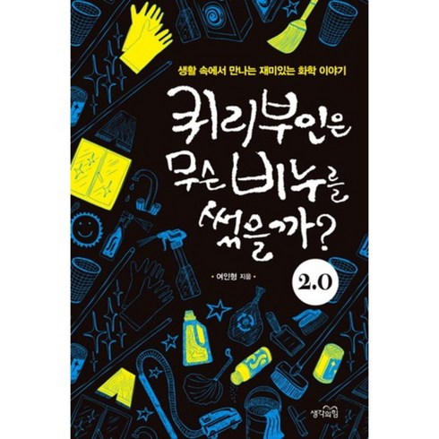 퀴리부인은 무슨 비누를 썼을까? 2.0:생활 속에서 만나는 재미있는 화학 이야기, 생각의힘, 여인형