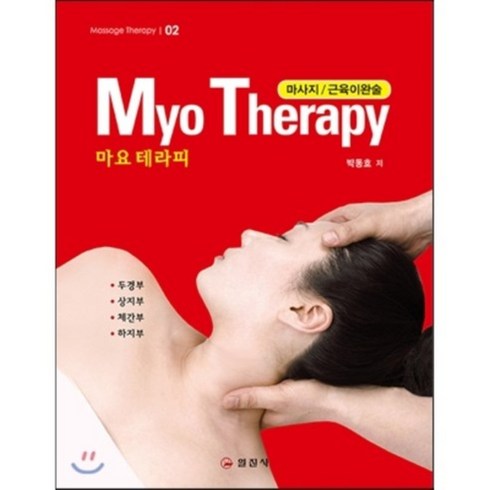 마사지/근육이완술 MYO THERAPY (마요 테라피) 개정판, 일진사, 박동호 저