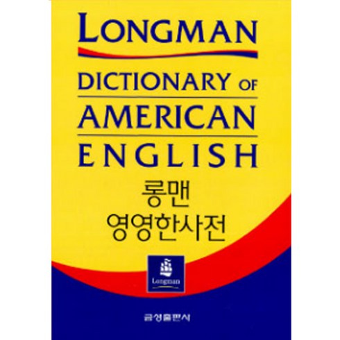 롱맨 영영한사전 (제2판 전면개정), 전학년, 금성출판사
