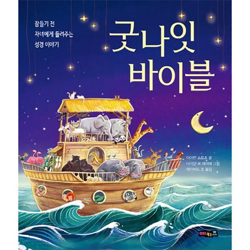 굿나잇 바이블 : 잠들기 전 자녀에게 들려주는 성경 이야기 양장본, 다이안 스토츠, 예키즈