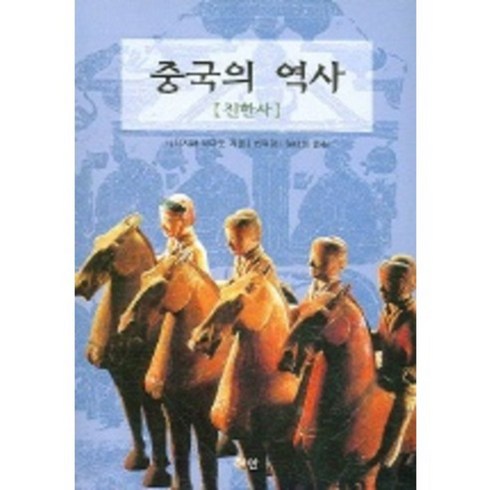 중국의역사(진한사), 혜안, 니시지마 사다오 저/최덕경,임대희 역