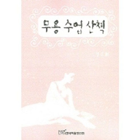 무용 수업 산책, 한국학술정보, 김윤희