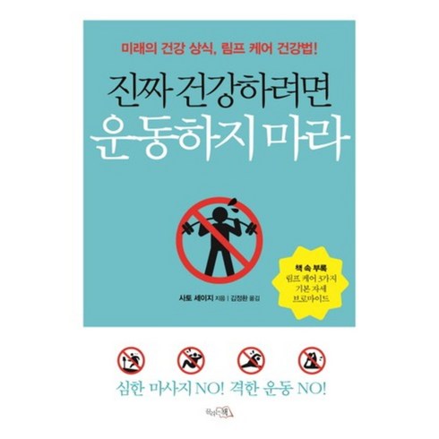 진짜 건강하려면 운동하지 마라, 사토 세이지, 끌리는책