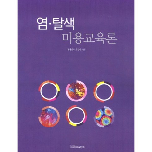 염탈색(미용교육론), 한국학술정보, 오강수