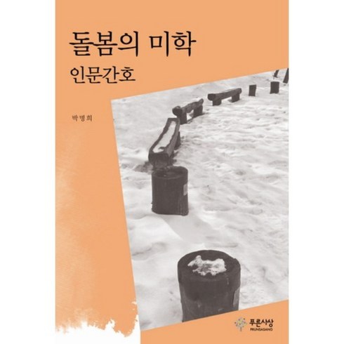 돌봄의 미학(인문간호), 푸른사상, 박명희 저
