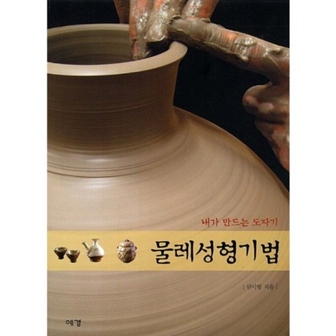 물레 성형 기법(내가 만드는 도자기), 신미영, 예경