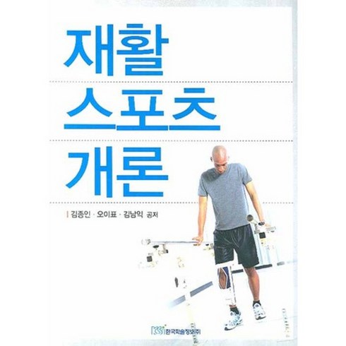 재활 스포츠 개론, 한국학술정보
