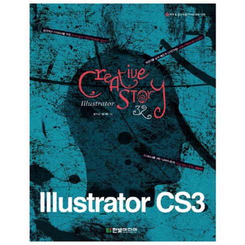 ILLUSTRATOR CS3 CREATIVE STORY 32, 한빛미디어