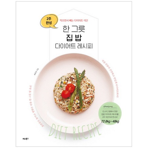 한 그릇 집밥 다이어트 레시피:2주 완성 먹으면서 빼는 다이어트 식단, 비타북스, 최희정 저