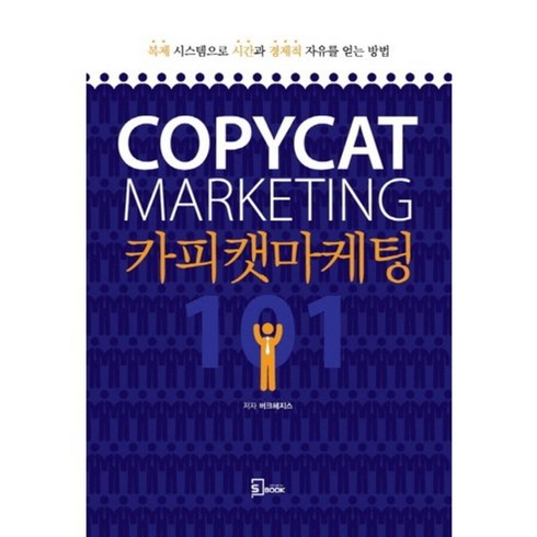 [에스북]카피캣 마케팅 101, 에스북, 버크 헤지스 저
