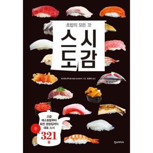 스시도감 초밥의 모든 것, 한스미디어, 보즈콘냐쿠