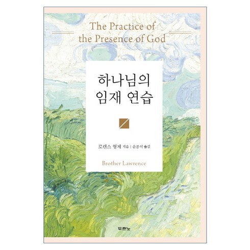 하나님의 임재 연습, 로렌스 형제, 두란노서원